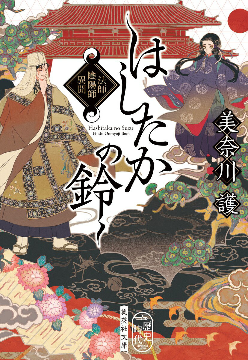 【中古】はしたかの鈴法師陰陽師異聞/集英社/美奈川護（文庫）