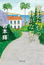 【中古】草花たちの静かな誓い/集英社/宮本輝(文庫)