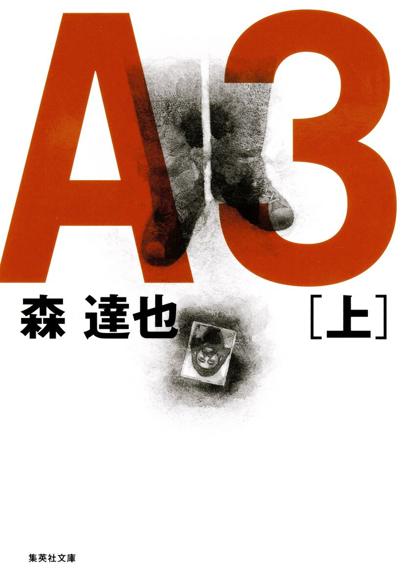 【中古】A3 上/集英社/森達也（文庫）
