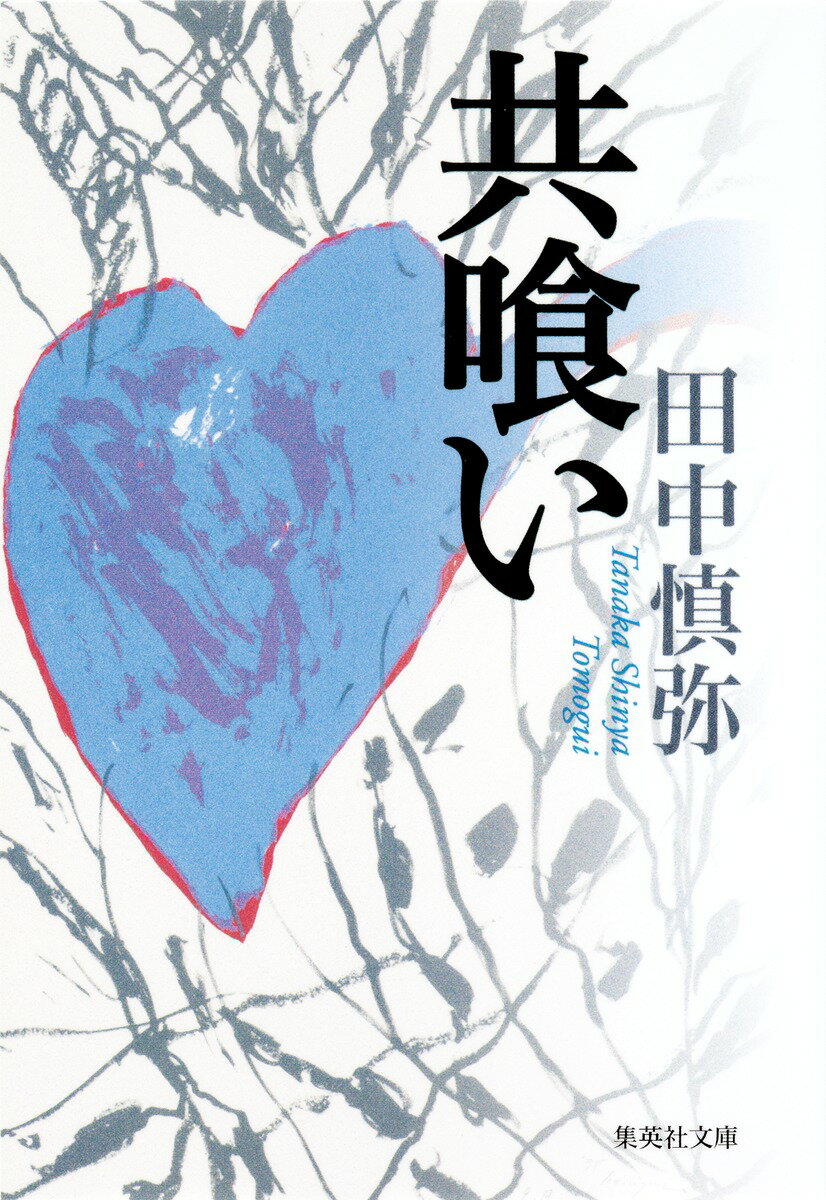 【中古】共喰い/集英社/田中慎弥（文庫）