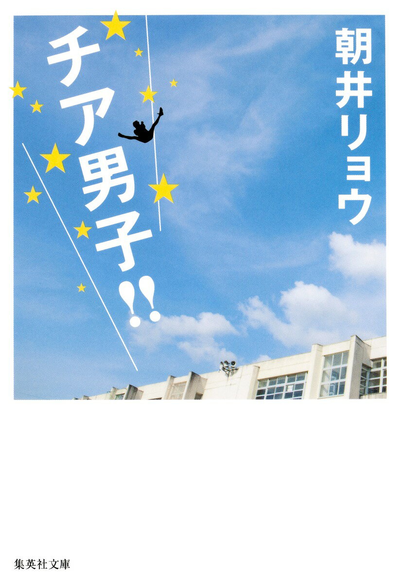 【中古】チア男子！！/集英社/朝井リョウ（文庫）