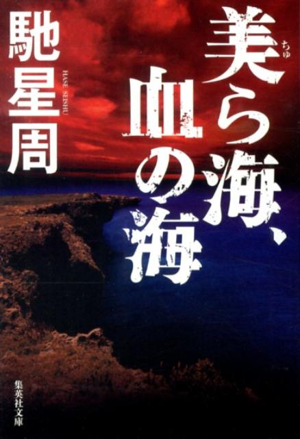 【中古】美ら海、血の海/集英社/馳星周（文庫）