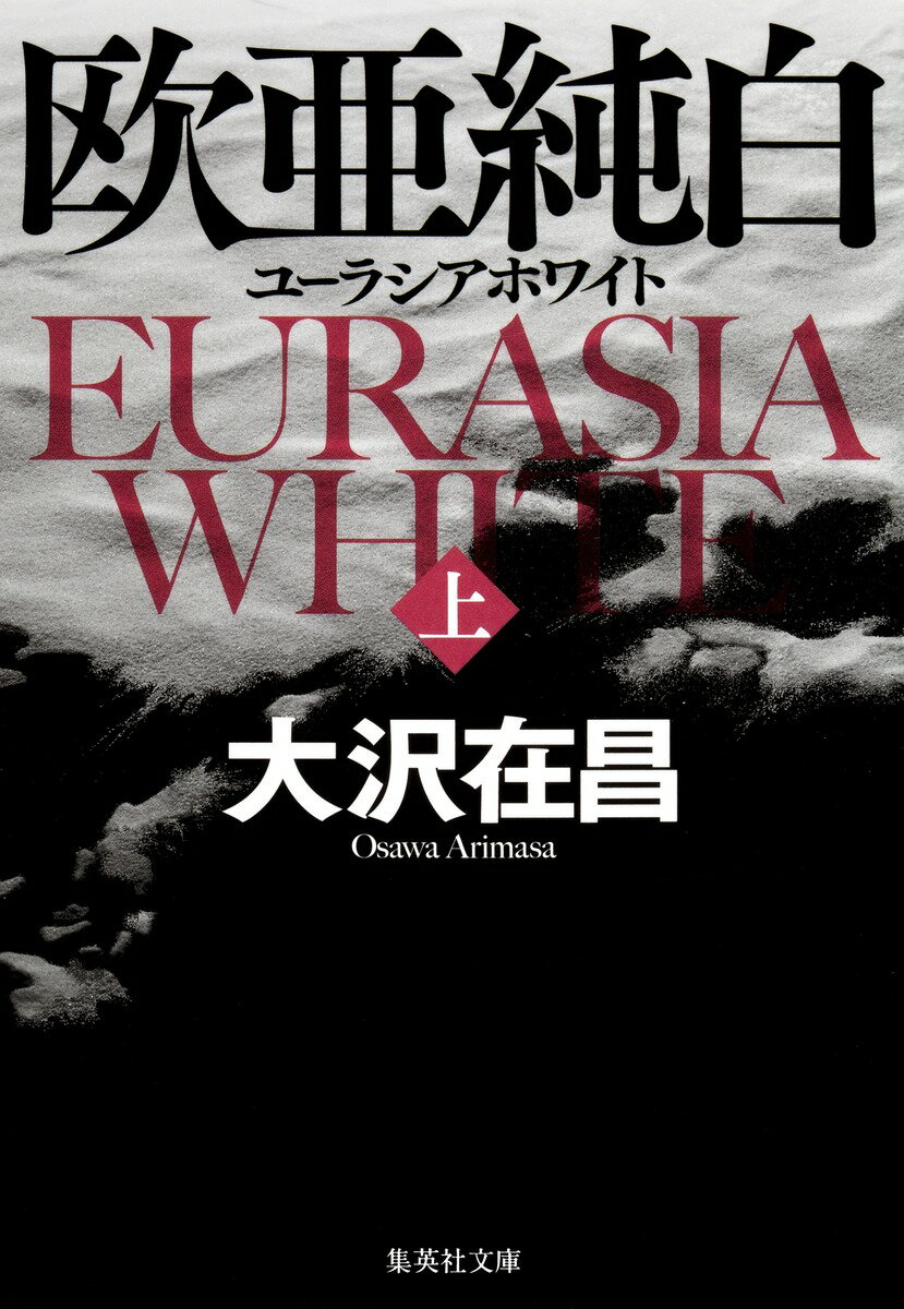 【中古】欧亜純白 ユ-ラシアホワイト 上/集英社/大沢在昌（文庫）