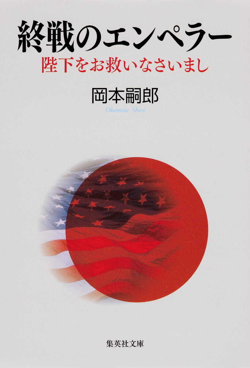 【中古】終戦のエンペラ- 陛下をお救いなさいまし/集英社/岡本嗣郎（文庫）
