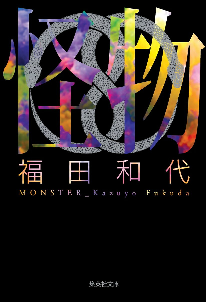 【中古】怪物/集英社/福田和代（文庫）