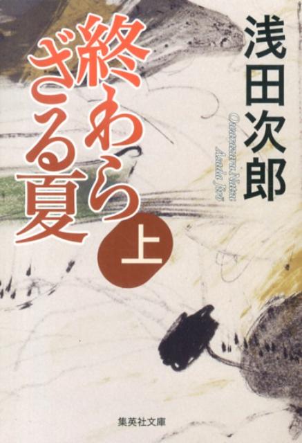 乐天商城 - 【中古】終わらざる夏 上/集英社/浅田次郎（文庫）