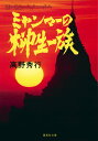 ミャンマ-の柳生一族/集英社/高野秀行(文庫)