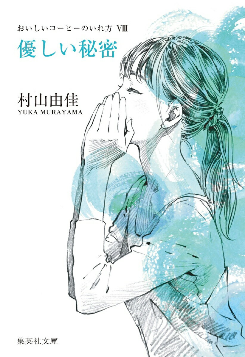 ◆◆◆非常にきれいな状態です。中古商品のため使用感等ある場合がございますが、品質には十分注意して発送いたします。 【毎日発送】 商品状態 著者名 村山由佳 出版社名 集英社 発売日 2006年06月30日 ISBN 9784087460476