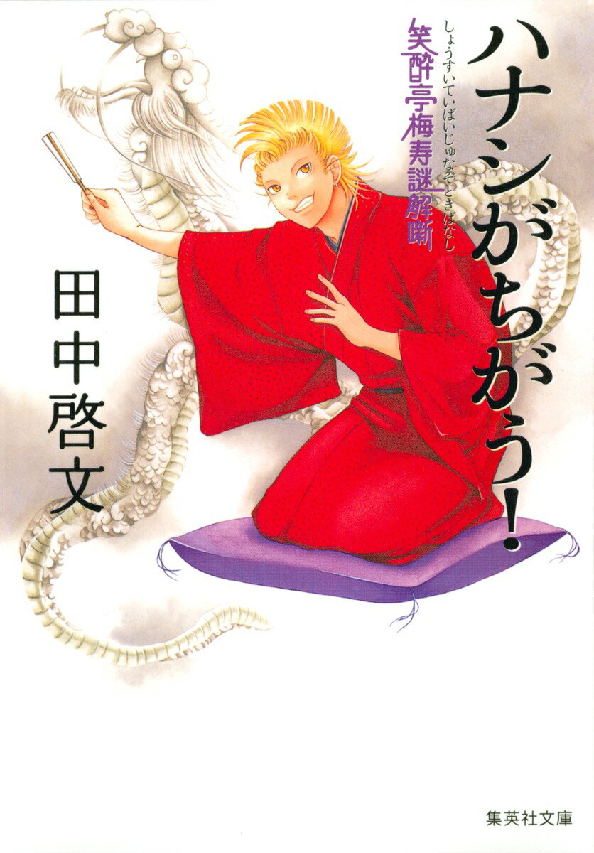 【中古】ハナシがちがう！ 笑酔亭梅寿謎解噺/集英社/田中啓文（文庫）