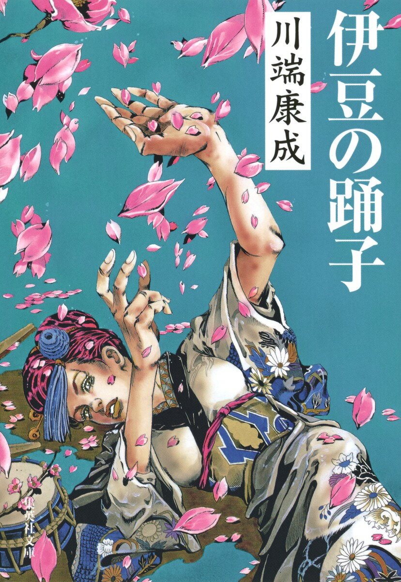 【中古】伊豆の踊子 改版/集英社/川端康成（文庫）