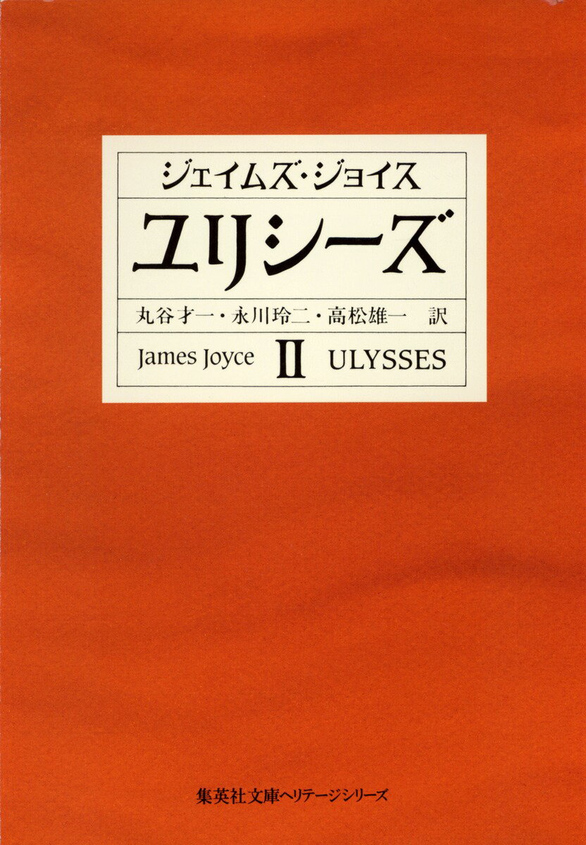 楽天市場】ユリシーズ ジョイス 解説の通販