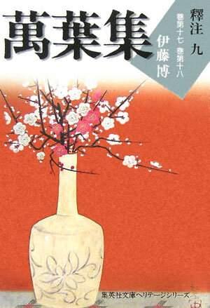 俳句詩 - 【中古】萬葉集釋注 9（巻第17・巻第18）/集英社/伊藤博（国文学）（文庫）