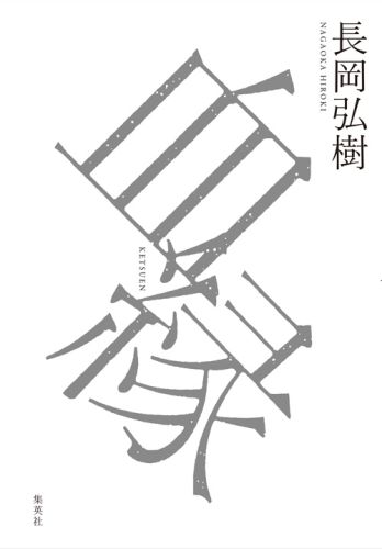 【中古】血縁/集英社/長岡弘樹（単行本（ソフトカバー））