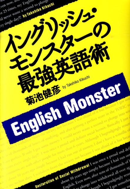 【中古】イングリッシュ・モンスタ-の最強英語術/集英社/菊池健彦（ペーパーバック）