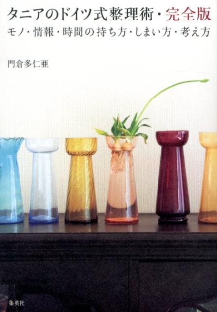 【中古】タニアのドイツ式整理術・完全版 モノ・情報・時間の持ち方・しまい方・考え方/集英社/門倉多..