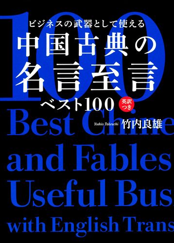 【中古】ビジネスの武器として使える中国古典の名言至言ベスト100 英訳つき/集英社/竹内良雄（単行本（ソフトカバー））