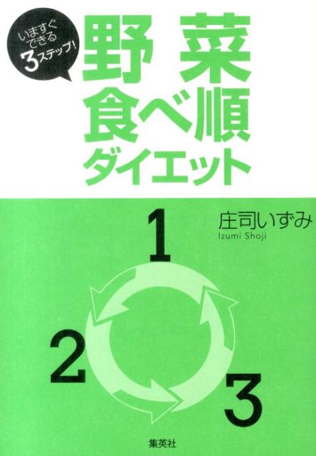 【中古】野菜食べ順ダイエット いますぐできる3ステップ！/集英社/庄司いずみ（単行本（ソフトカバー））