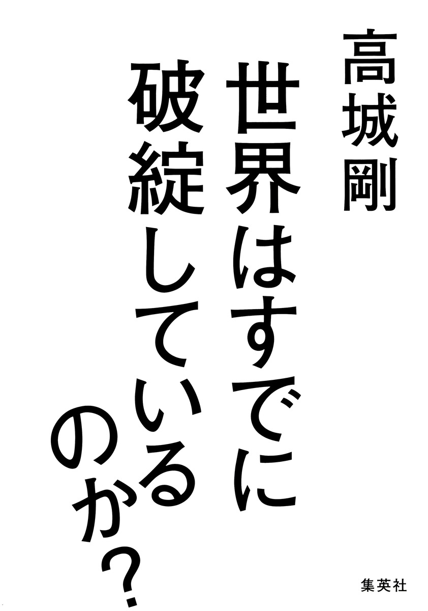 【中古】世界はすでに破綻しているのか？/集英社/高城剛（単行本（ソフトカバー））