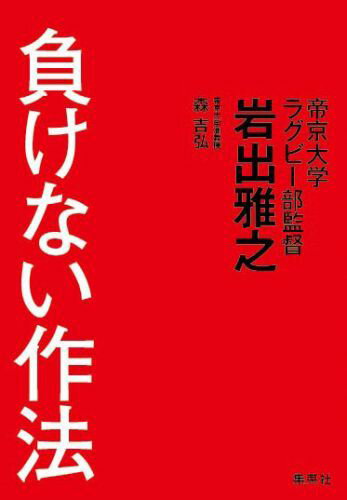 【中古】負けない作法/集英社/岩出雅之（単行本（ソフトカバー））