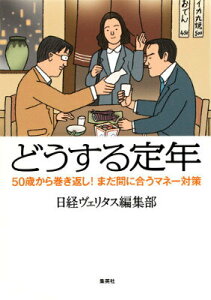 【中古】どうする定年 50歳から巻き返し!まだ間に合うマネ-対策/集英社/日経ヴェリタス編集部(単行本(ソフトカバー))