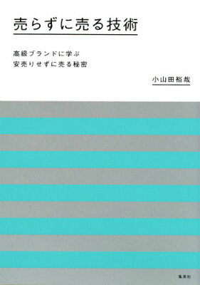 【中古】売らずに売る技術 高級ブランドに学ぶ安売りせずに売る秘密/集英社/小山田裕哉（単行本（ソフトカバー））