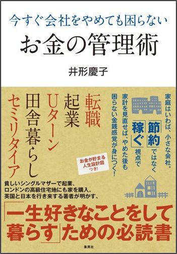【中古】今すぐ会社をやめても困らないお金の管理術/集英社/井形慶子（単行本（ソフトカバー））