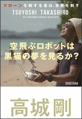 【中古】空飛ぶロボットは黒猫の夢を見るか？ ドロ-ンを制する者は、世界を制す/集英社/高城剛（単行本..