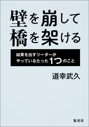 【中古】壁を崩して橋を架ける 結果を出すリ-ダ-がやっているたった1つのこと/集英社/道幸武久（単行本..