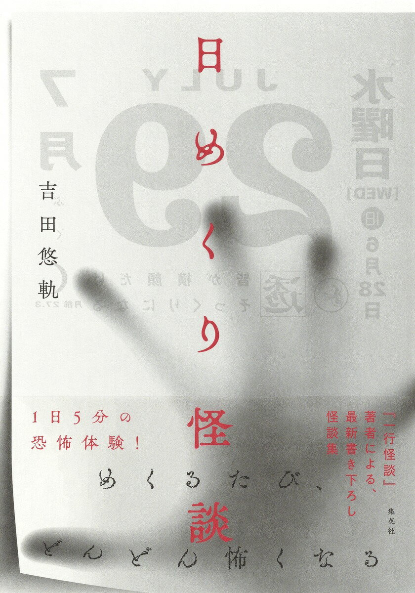 【中古】日めくり怪談/集英社/吉田悠軌（単行本）