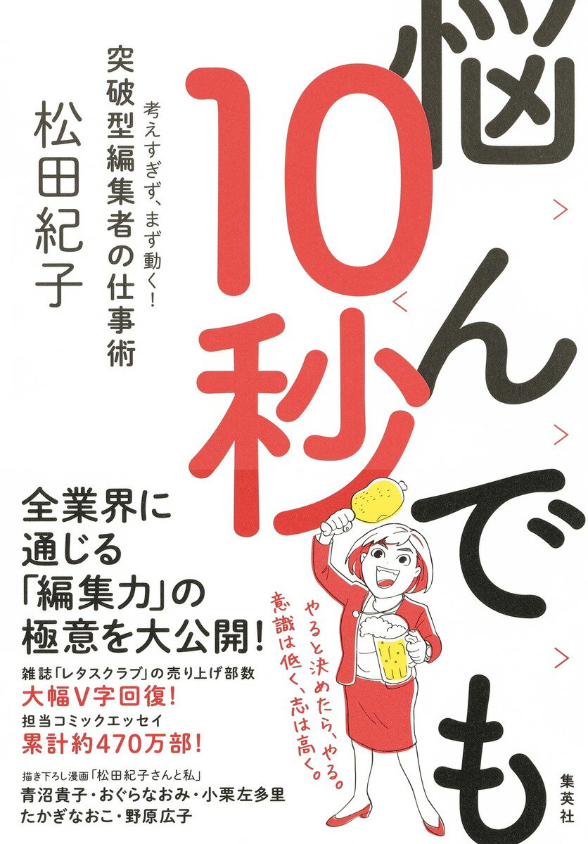 [중고] 고민해도 10초 생각하지 않고, 먼저 움직인다! 돌파형 편집자의 일술/슈에이샤/마츠다 노리코(단행본)