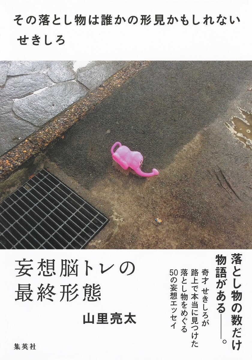 【中古】その落とし物は誰かの形見かもしれない/集英社/せきしろ（単行本）