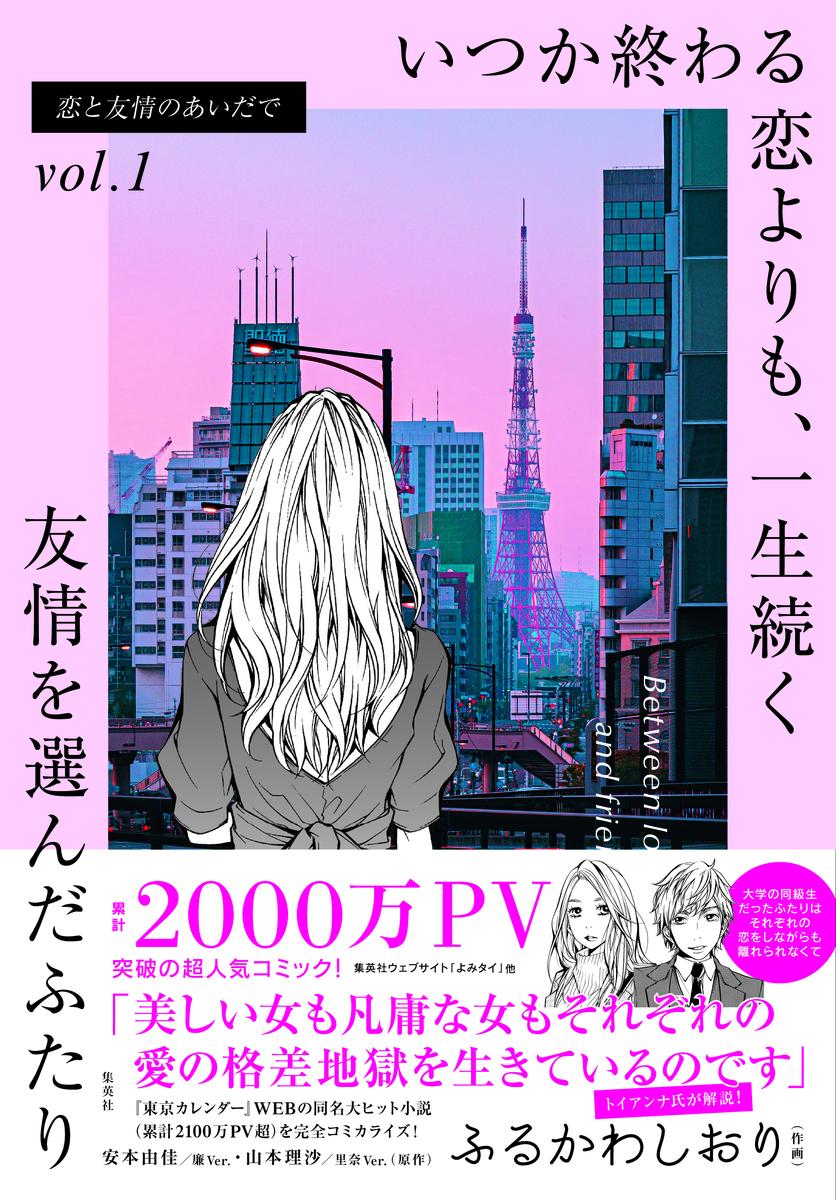 【中古】いつか終わる恋よりも、一生続く友情を選んだふたり/集英社/ふるかわしおり(単行本)