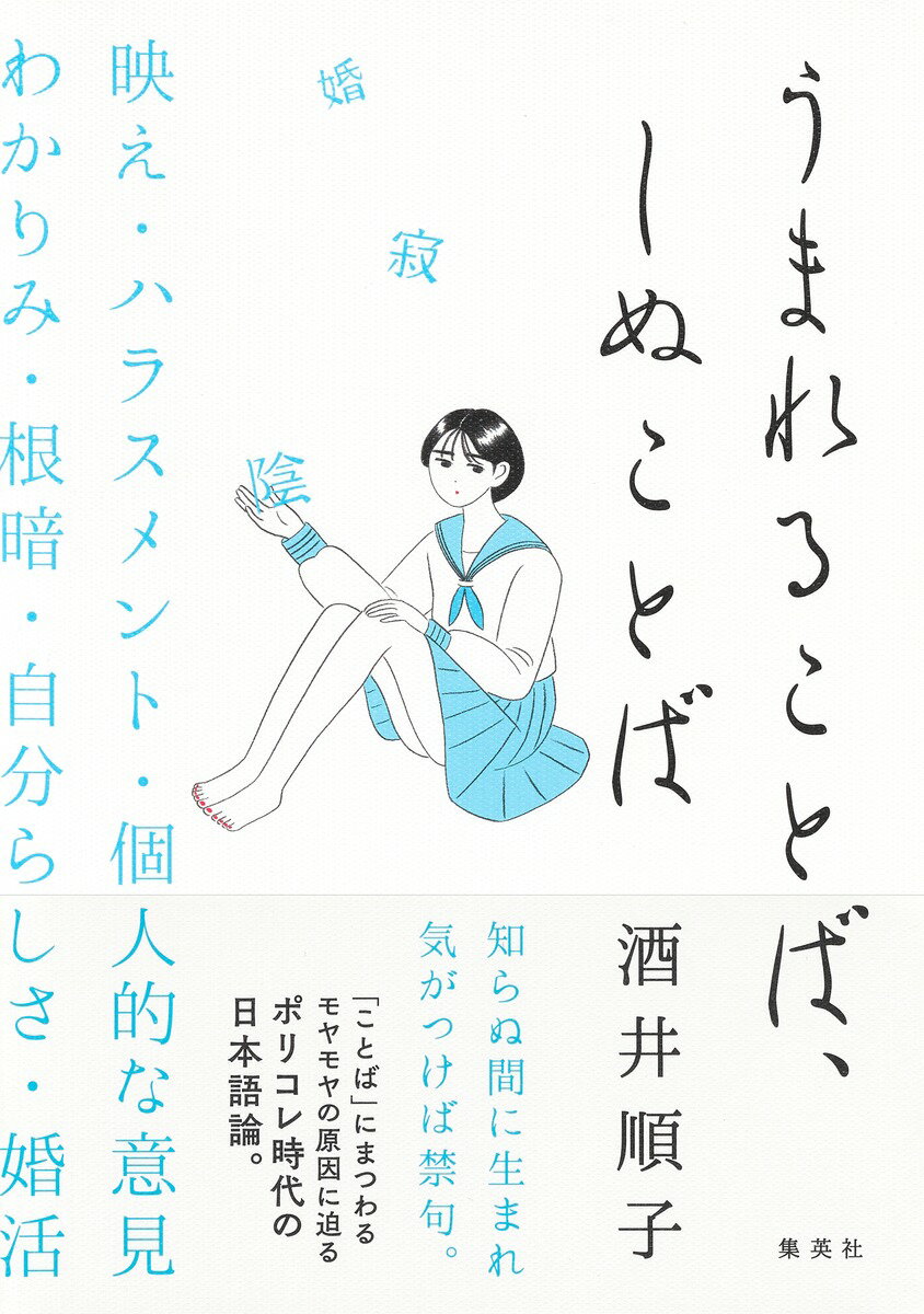 【中古】うまれることば、しぬことば/集英社/酒井順子（単行本）