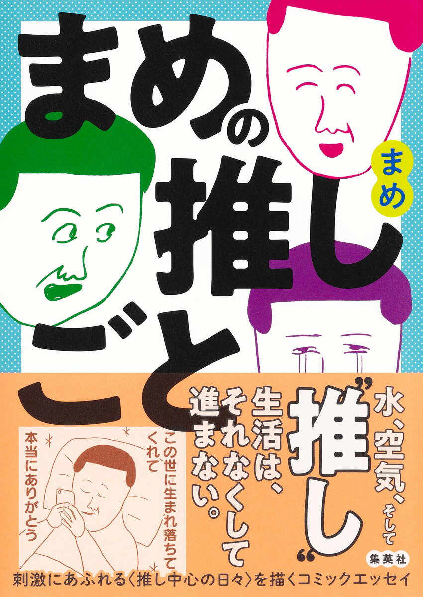 【中古】まめの推しごと/集英社/まめ（コミック）...