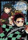 【中古】鬼滅の刃塗絵帳-蒼-/集英社/吾峠呼世晴(単行本)