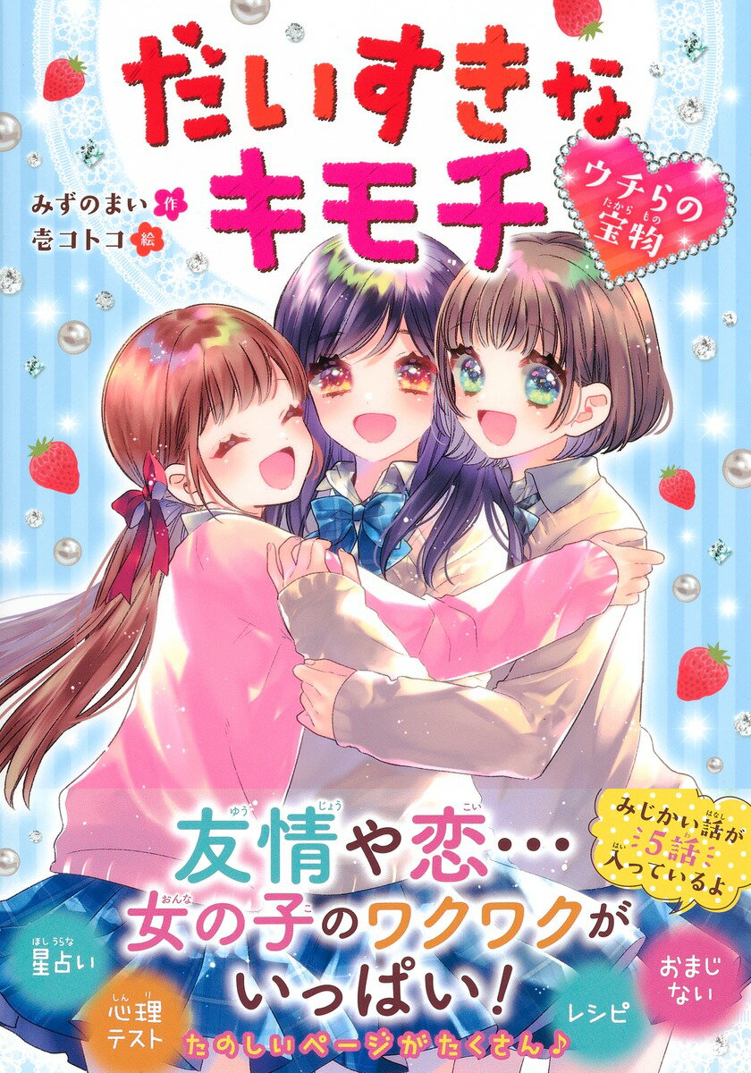 【中古】だいすきなキモチ ウチらの宝物/集英社/みずのまい（単行本）
