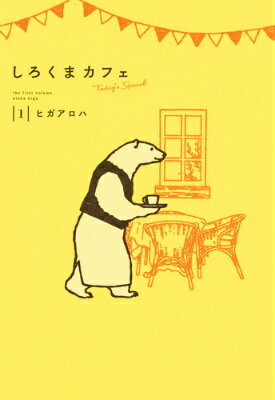 【中古】しろくまカフェ　Today’s　Special 1/集英社/ヒガアロハ（コミック）