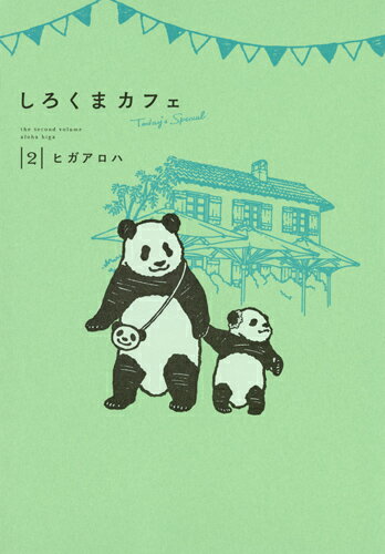 【中古】しろくまカフェ　Today’s　Special 2/集英社/ヒガアロハ（コミック）