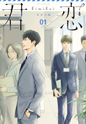 【中古】君恋〈社会人編〉 01/集英社/アンソロジー（単行本）