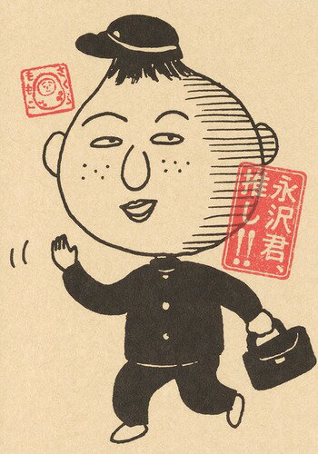 【中古】永沢君、推し！！/集英社/さくらももこ（コミック）