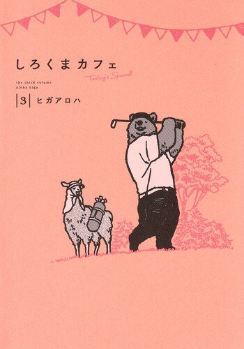 【中古】しろくまカフェ　Today’s　Special 3/集英社/ヒガアロハ（コミック）