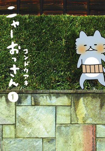 【中古】ニャーおっさん 1/集英社/コンドウアキ（コミック）