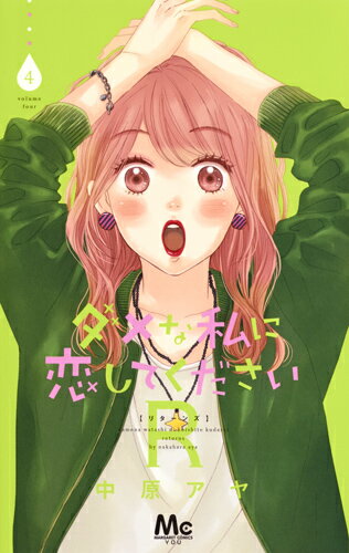 Kodansha Nakayoshi Kc - 【中古】ダメな私に恋してくださいR 4/集英社/中原アヤ（コミック）