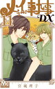 【中古】メイちゃんの執事DX 11/集英社/宮城理子(コミック)