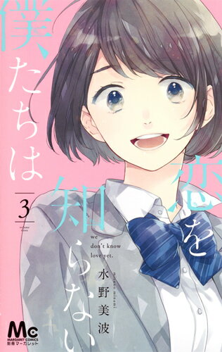 【中古】恋を知らない僕たちは 3/集英社/水野美波（コミック）