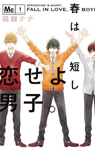 【中古】春は短し恋せよ男子。 1/集英社/椎葉ナナ（コミック）