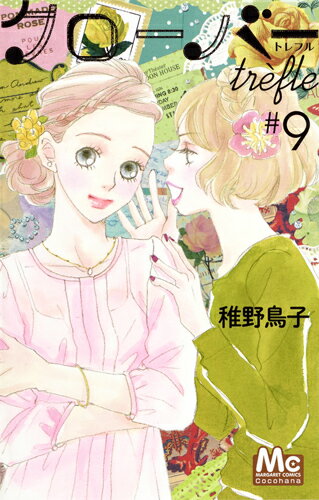 【中古】クローバーtrefle 9/集英社/稚野鳥子（コミック）