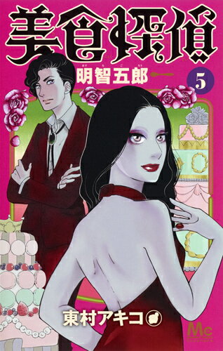 【中古】美食探偵明智五郎 5/集英社/東村アキコ（コミック）