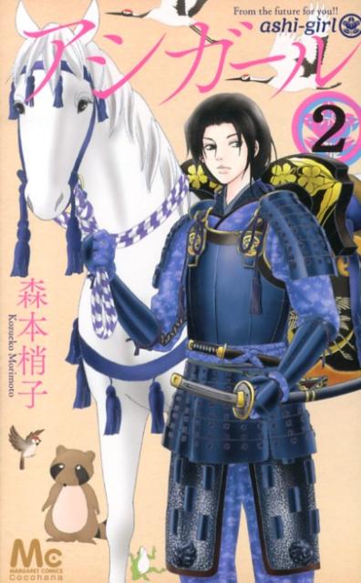Premium （Girls） - 【中古】アシガ-ル 2/集英社/森本梢子（コミック）