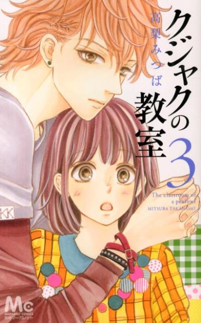 Kodansha Kiss Kc - 【中古】クジャクの教室 3/集英社/高梨みつば（コミック）